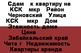 Сдам 1-к квартиру на КСК 5 мкр › Район ­ Черновский › Улица ­ КСК, 5 мкр › Дом ­ 47 › Этажность дома ­ 5 › Цена ­ 9 000 - Забайкальский край, Чита г. Недвижимость » Квартиры аренда   